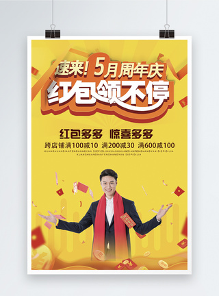 周年庆红包领不停促销海报图片
