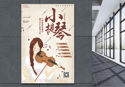 小提琴培训招生海报图片