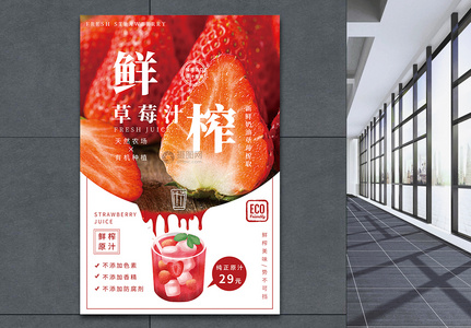 鲜榨果汁草莓汁海报图片