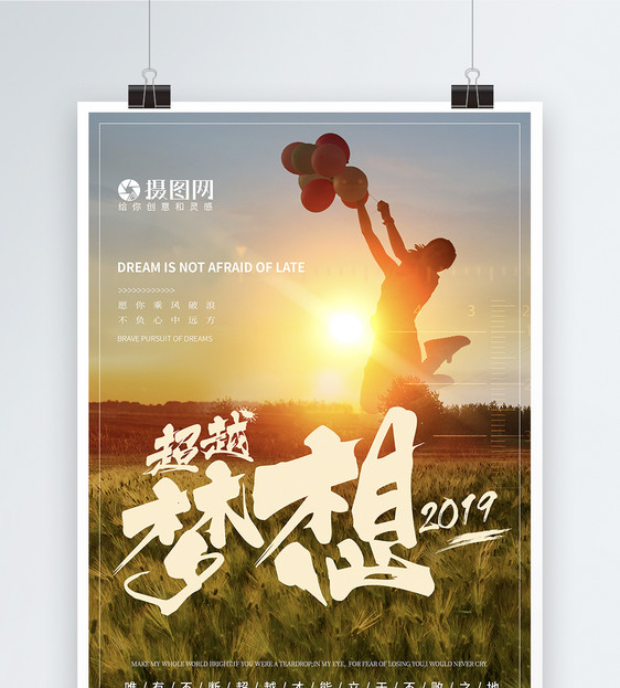 超越梦想2019励志企业文化海报图片