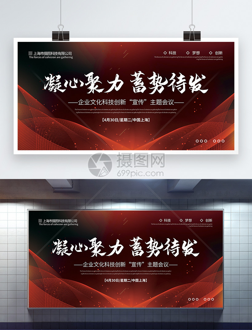 红色大气凝心聚力蓄势待发宣传展板