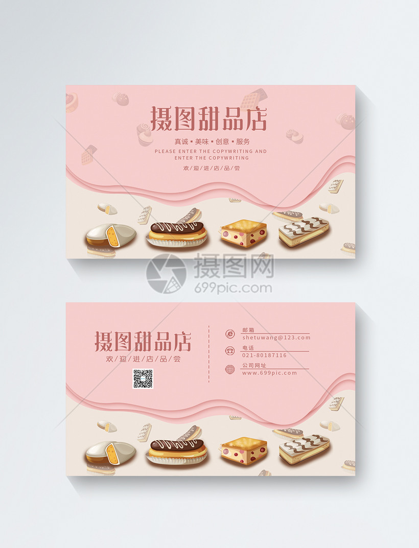 摄图甜品店名片