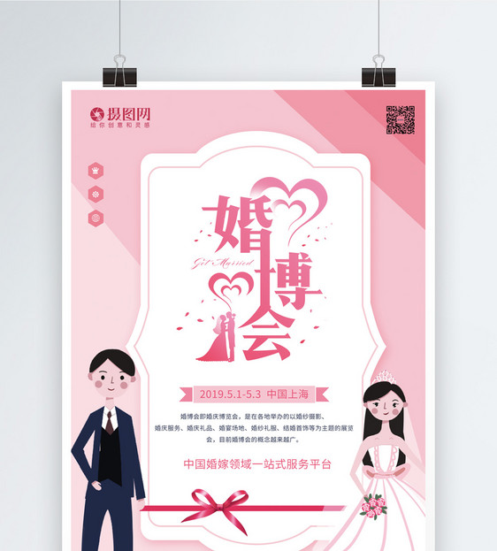 粉色小清新婚博会海报图片