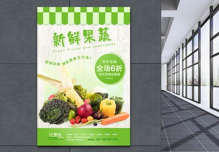 新鲜果蔬食品宣传海报高清图片