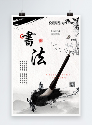 中国字书法培训宣传海报模板
