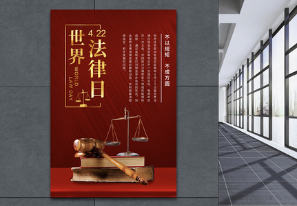 红色简洁大气世界法律日海报图片