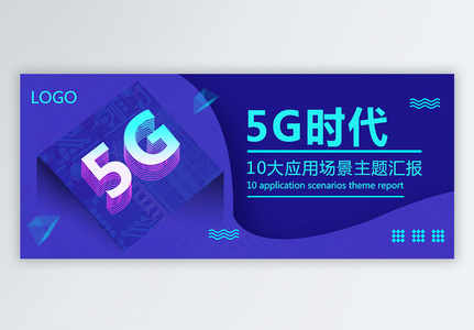 5G时代公众号封面配图高清图片