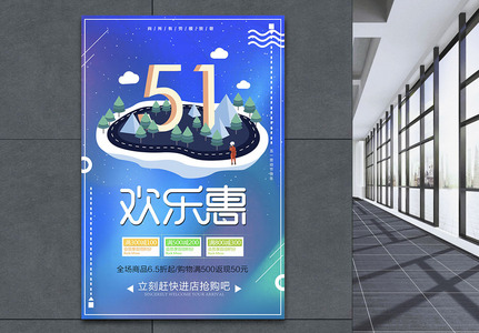 51欢乐惠促销海报高清图片