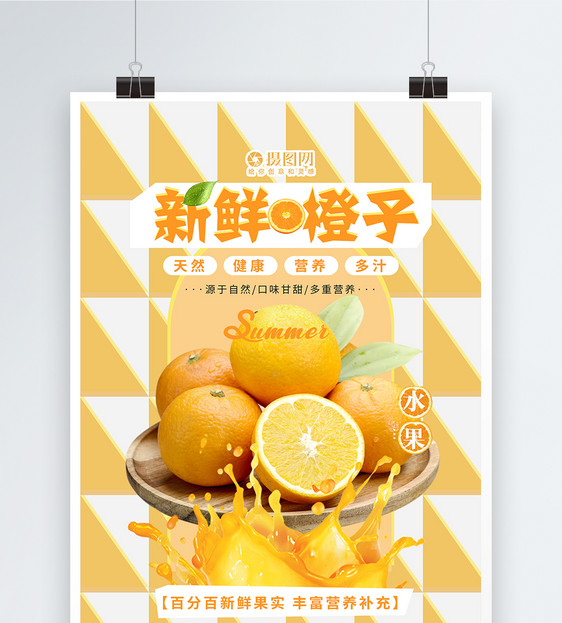纯天然酸甜橙子水果海报图片