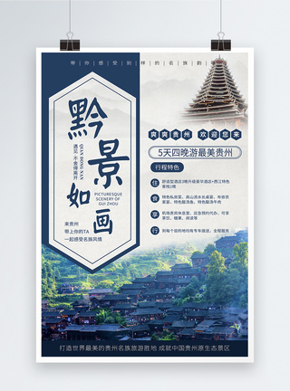 民族地区旅游蓝色简洁旅游海报模板
