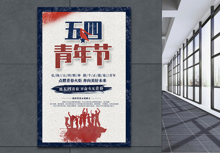 复古五四青年节青春节日海报图片
