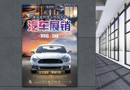 汽车展销销售汽车展览海报图片