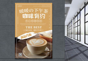 清新卡其色咖啡有约咖啡饮品促销海报图片