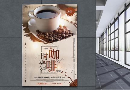 简洁大气咖啡时光手工咖啡促销海报高清图片