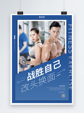 运动健身瘦身塑形海报图片