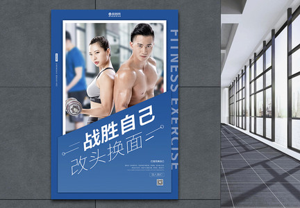 运动健身瘦身塑形海报图片