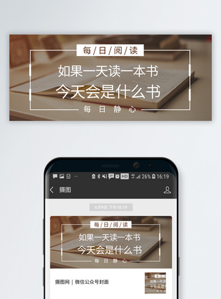 读书每日阅读公众号封面配图模板