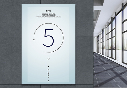 极简5G科技改变生活创意科技宣传海报高清图片