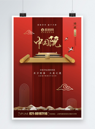 中国风红大气红金色中国院创意地产海报模板