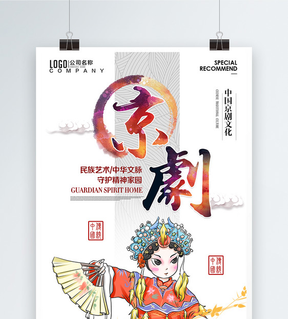 中国风非物质文化遗产京剧宣传海报图片