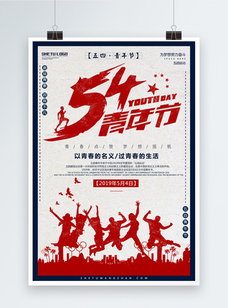 商业人物剪影复古风五四青年节宣传海报模板