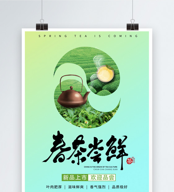 创意简洁春茶尝鲜海报图片