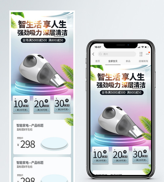 电器钜惠智能家电吸尘器促销淘宝手机端模板图片