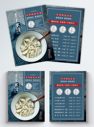 手工水饺菜单宣传单图片