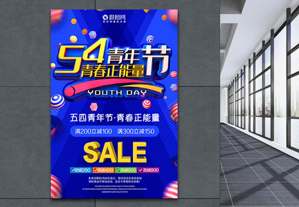 54青年节青春正能量节日促销海报图片
