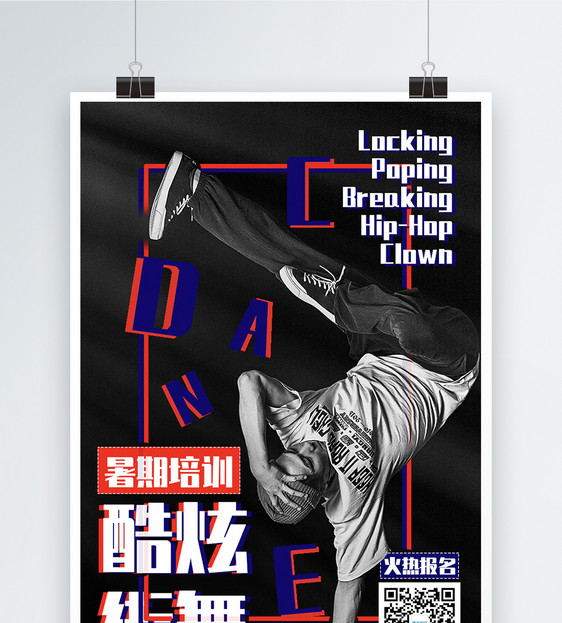 酷炫街舞培训海报图片