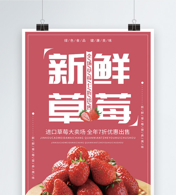 当季新鲜水果草莓宣传促销海报图片