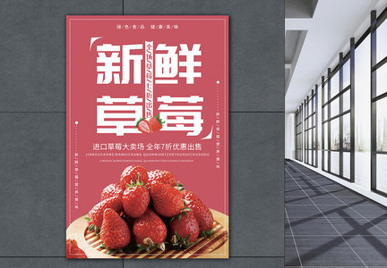 当季新鲜水果草莓宣传促销海报图片