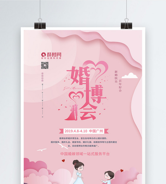 粉色剪纸风婚博会海报图片