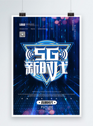 5G新时代科技海报图片