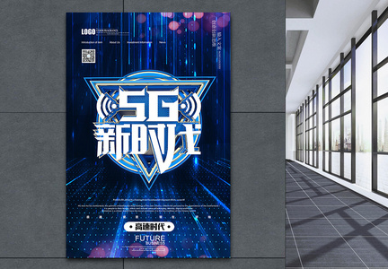 5G新时代科技海报图片