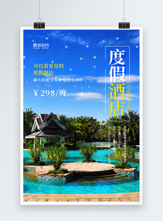 简洁创意排版时尚酒店海报图片