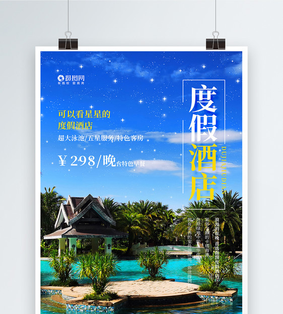 简洁创意排版时尚酒店海报图片