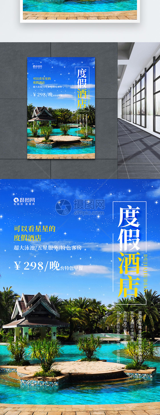 简洁创意排版时尚酒店海报图片