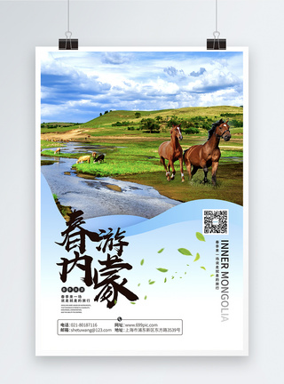 春游内蒙古旅游海报图片