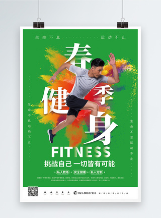 绿色春季健身海报图片