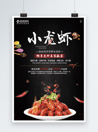 麻辣龙虾宣传海报图片