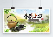 清新自然春茶上市促销展板图片