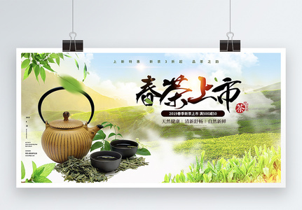 清新自然春茶上市促销展板高清图片