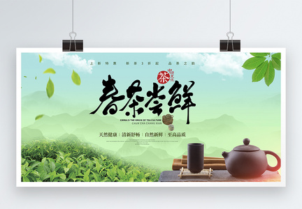 清新绿春茶尝鲜促销展板图片