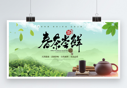 清新绿春茶尝鲜促销展板高清图片