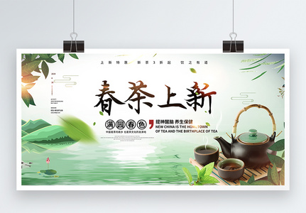 清新简约春茶上新春季促销展板高清图片