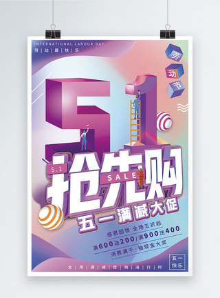 C4D风格五一抢先购促销海报图片