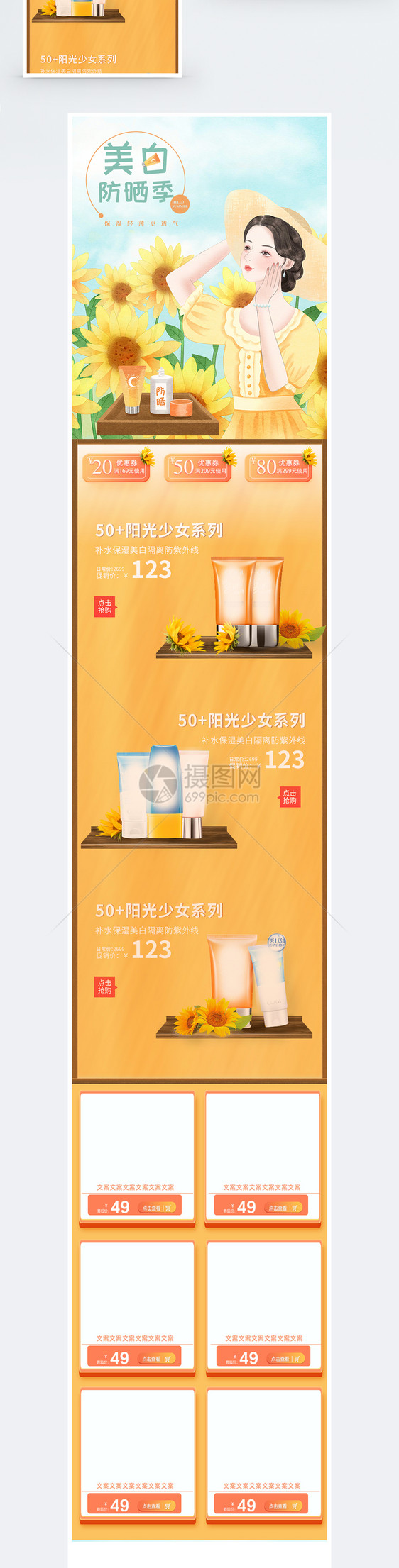 淘宝天猫美白防晒节夏日小清新无线端手机模板图片