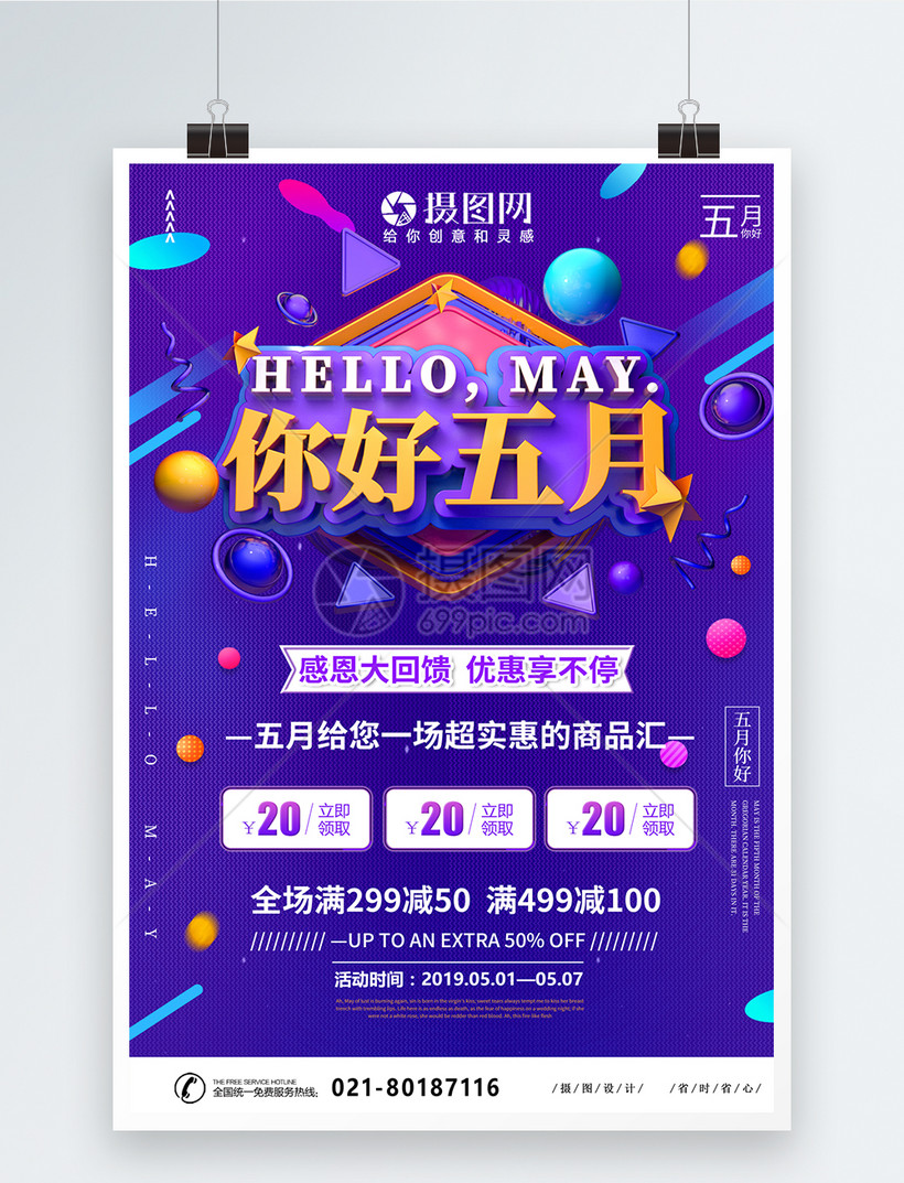 你好五月促销宣传海报模板素材 正版图片 摄图网