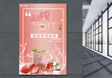 鲜榨草莓奶昔饮品海报高清图片